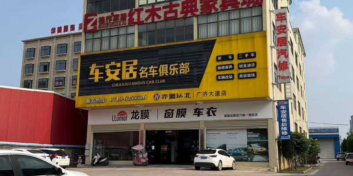 车安居新能源改装（武穴店）