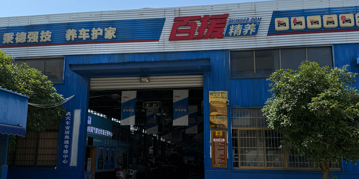 百援精养车安居（广济大道店）